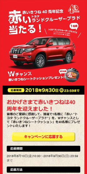 赤いきつね40周年記念 プレゼントキャンペーンのLPデザイン（イベント・キャンペーン・体験／レッド系／にぎやか系）スマホ版