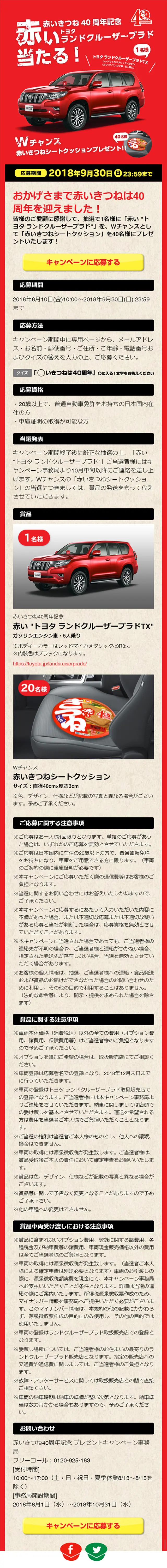 Akaikitsune 40th Anniversary Present Campaign LP design (Events, Campaigns, Experiences / Red tones / Lively type) Mobile version