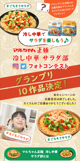 Maruchan Seimen Hiyashi Chuka Salad Department Photo Contest LP design (Internet service / Beige tones / Lively type) Mobile version