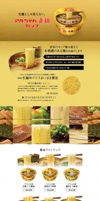 マルちゃん正麺カップのLPデザイン（食品／ゴールド系／キレイ系）PC版