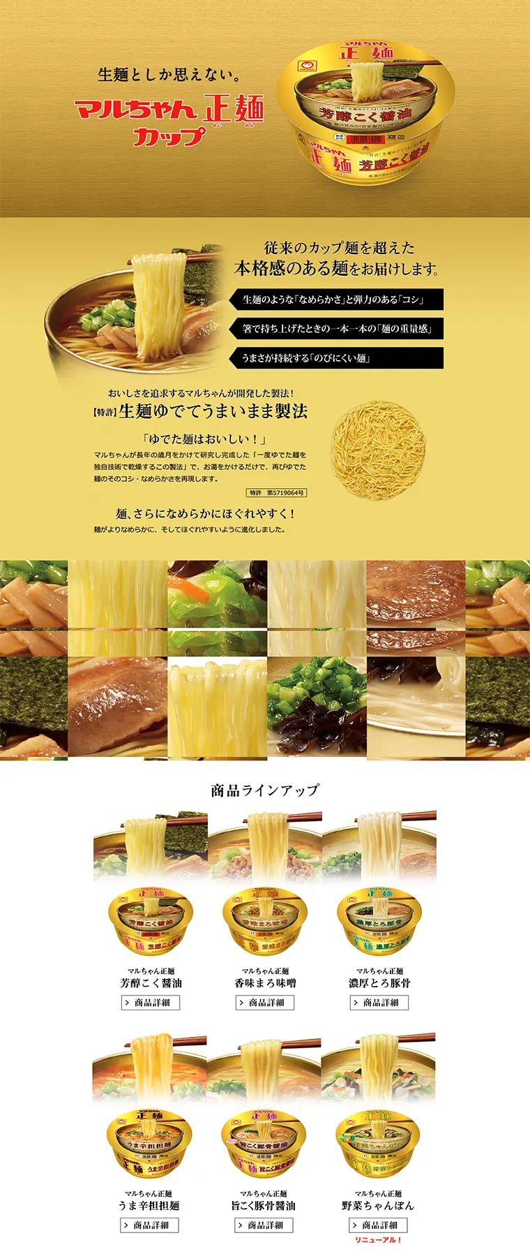 マルちゃん正麺カップのLPデザイン（食品／ゴールド系／キレイ系）PC版