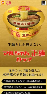 マルちゃん正麺カップのLPデザイン（食品／ゴールド系／キレイ系）スマホ版