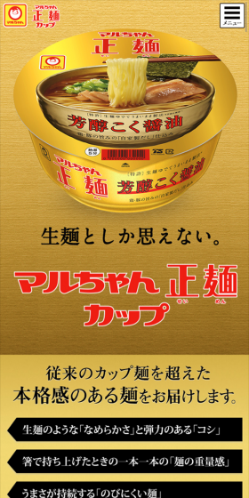 マルちゃん正麺カップのLPデザイン（食品／ゴールド系／キレイ系）スマホ版