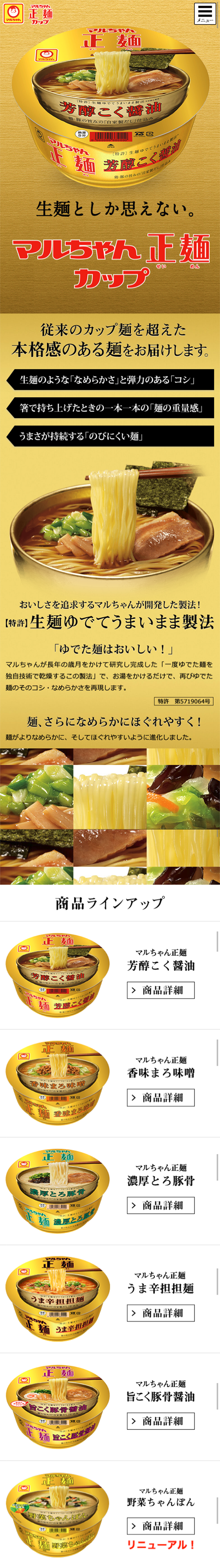 マルちゃん正麺カップ_sp_1