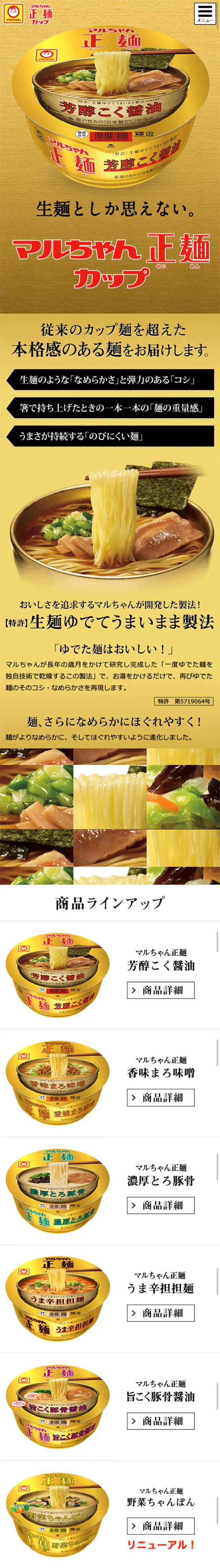マルちゃん正麺カップのLPデザイン（食品／ゴールド系／キレイ系）スマホ版