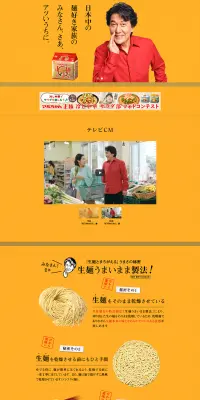マルちゃん正麺のLPデザイン（食品／ゴールド系／にぎやか系）PC版