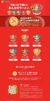 麺づくりのLPデザイン（食品／レッド系／にぎやか系）PC版