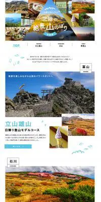 紅葉も見どころ！北陸の絶景山のぼり＜初級編＞【マイフェバ】のLPデザイン（旅行・アウトドア／ブルー系／かわいい系）PC版