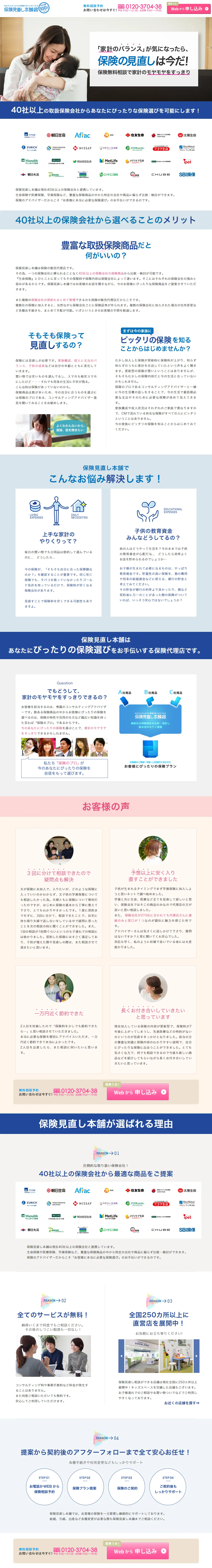 保険相談のLPデザイン（サービス・保険・金融／ブルー系／信頼・安心系）PC版