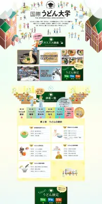 国際うどん大学のLPデザイン（インターネットサービス／イエロー系／シンプル系）PC版