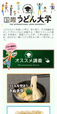 国際うどん大学のLPデザイン（インターネットサービス／イエロー系／シンプル系）スマホ版