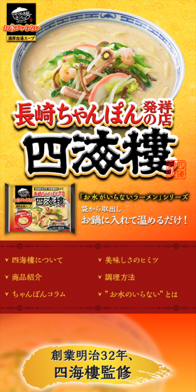 長ちゃんぽん四海樓のLPデザイン（食品／イエロー系／にぎやか系）スマホ版