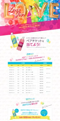 アリーナツアーペアチケットプレゼントキャンペーンのLPデザイン（サービス・保険・金融／カラフル系／かわいい系）PC版