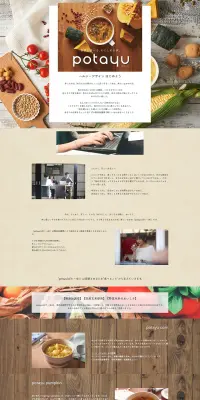 potayuのLPデザイン（食品／ベージュ系／清潔系）PC版