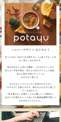 potayuのLPデザイン（食品／ベージュ系／清潔系）スマホ版