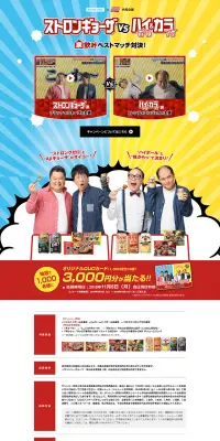 家飲みベストマッチ対決！キャンペーンのLPデザイン（サービス・保険・金融／イエロー系／にぎやか系）PC版