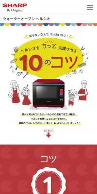 ヘルシオをもっと活躍させる10のコツのLPデザイン（家電・パソコン・通信機器／カラフル系／マンガ・イラスト系）スマホ版