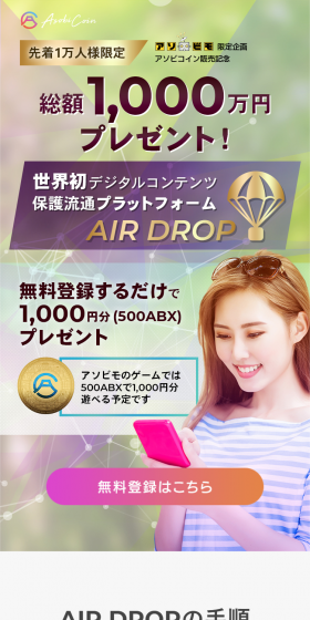 ASOBI COIN Airdrop Event LP design (Services, Insurance, and Finance / Multi-color type / Refined style) Mobile version