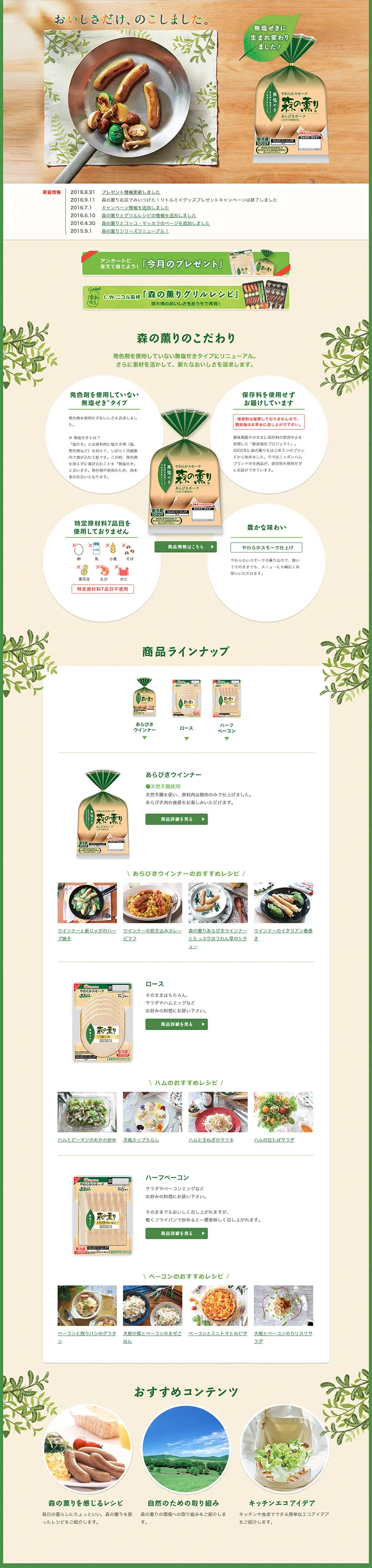 森の薫りのLPデザイン（食品／ベージュ系／シンプル系）PC版