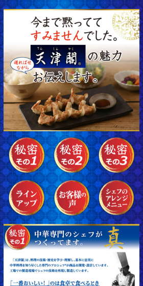天津閣のLPデザイン（食品／ブルー系／にぎやか系）スマホ版