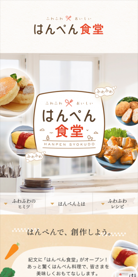 ふわふわおいしいはんぺん食堂のLPデザイン(食品/ベージュ系/かわいい系)スマホ版