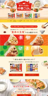 餃子が主役の中華ごはんのLPデザイン（食品／イエロー系／にぎやか系）PC版