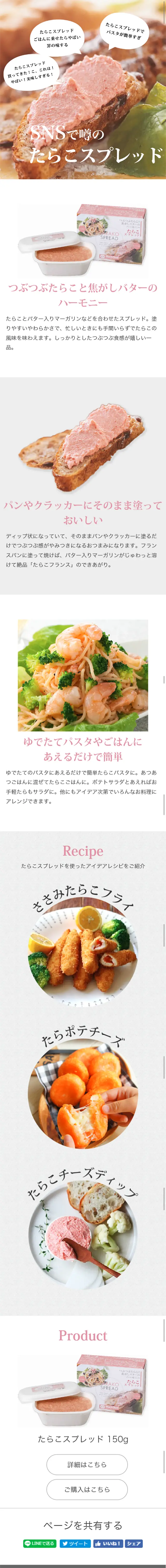 たらこスプレッドのLPデザイン（食品／ホワイト系／シンプル系）スマホ版