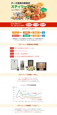 スティリーノのLPデザイン（食品／ベージュ系／キレイ系）PC版