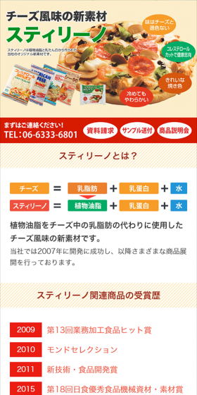 スティリーノのLPデザイン（食品／ベージュ系／キレイ系）スマホ版
