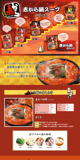 赤から店舗で人気の「赤から鍋」の味を忠実に再現した家庭用の鍋スープ