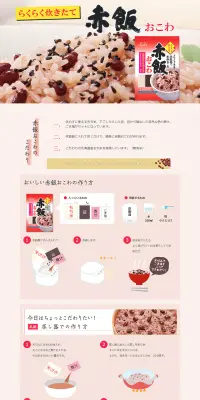 赤飯おこわのLPデザイン（食品／レッド系／信頼・安心系）PC版