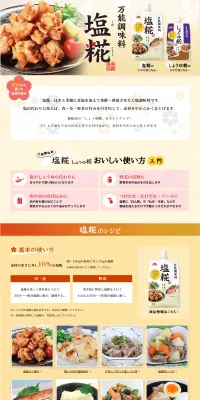 万能調味料 塩麹のLPデザイン（食品／ベージュ系／シンプル系）PC版