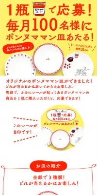 毎月100名様にボンヌママン皿あたる！キャンペーンのLPデザイン（サービス・保険・金融／イエロー系／かわいい系）スマホ版