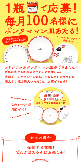 毎月100名様にボンヌママン皿あたる!キャンペーンのLPデザイン(サービス・保険・金融/イエロー系/かわいい系)スマホ版