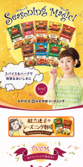 シーズニングのLPデザイン(食品/ゴールド系/にぎやか系)スマホ版
