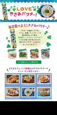 きざみパクチーのLPデザイン（食品／グリーン系／にぎやか系）PC版