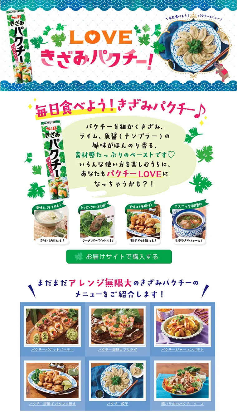 きざみパクチーのLPデザイン（食品／グリーン系／にぎやか系）PC版