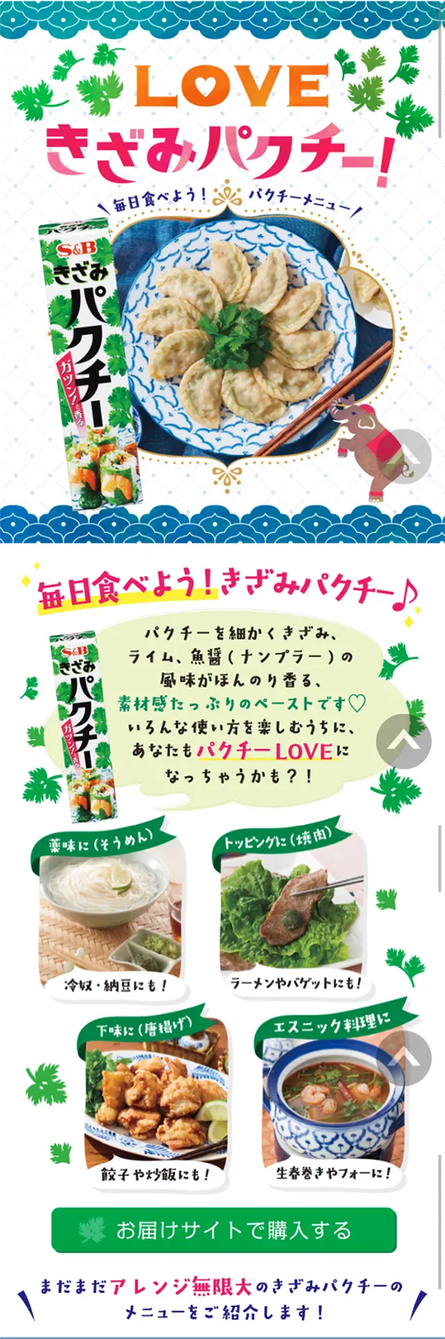 きざみパクチーのLPデザイン（食品／グリーン系／にぎやか系）スマホ版