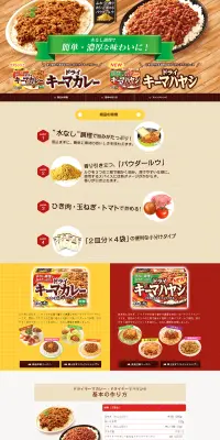 ドライキーマカレーのLPデザイン（食品／ベージュ系／にぎやか系）PC版