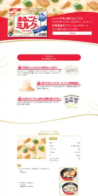 まるごとミルクのLPデザイン（食品／レッド系／キレイ系）PC版