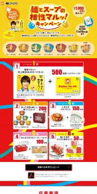 麺とスープの相性マルッ！キャンペーンのLPデザイン（食品／イエロー系／にぎやか系）PC版