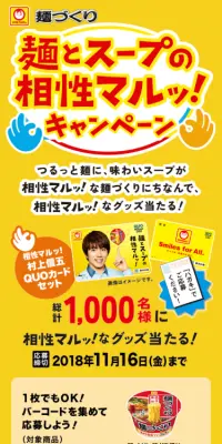 麺とスープの相性マルッ！キャンペーンのLPデザイン（食品／イエロー系／にぎやか系）スマホ版