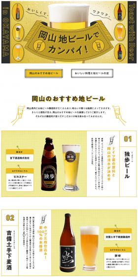 岡山地ビールでカンパイ！