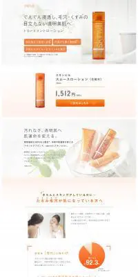 スキンビル スムースローションのLPデザイン（美容・スキンケア・香水／オレンジ系／シンプル系）PC版