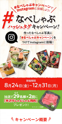 Nabeshubu Hashtag Campaign