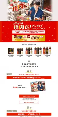 黄金の味で焼肉だ！プレゼントキャンペーンのLPデザイン（サービス・保険・金融／レッド系／にぎやか系）PC版