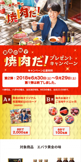 黄金の味で焼肉だ!プレゼントキャンペーンのLPデザイン(サービス・保険・金融/レッド系/にぎやか系)スマホ版