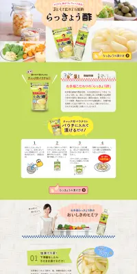 らっきょう酢のLPデザイン（食品／イエロー系／キレイ系）PC版
