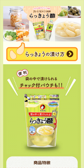 らっきょう酢のLPデザイン（食品／イエロー系／キレイ系）スマホ版