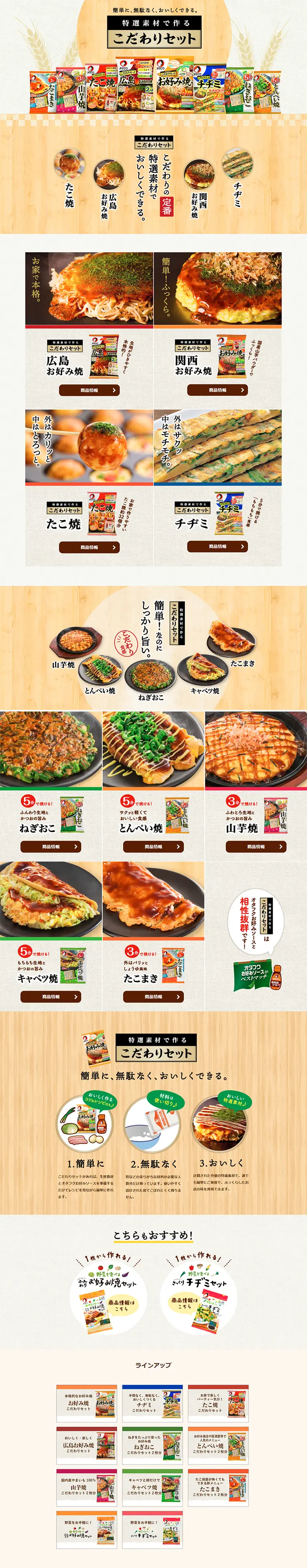 こだわりセットのLPデザイン（食品／ベージュ系／にぎやか系）PC版
